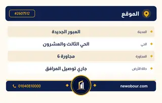 أرض - تم التخصيص 209 م² عمارة سكني — مدينة العبور الجديدة، الحي الثالث والعشرون، مجاورة 6 — بطاقة الإعلان — 4