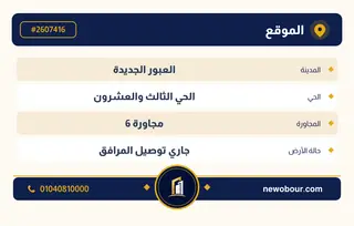 أرض - تم التخصيص 209 م² عمارة سكني — مدينة العبور الجديدة، الحي الثالث والعشرون، مجاورة 6 — بطاقة الإعلان — 4