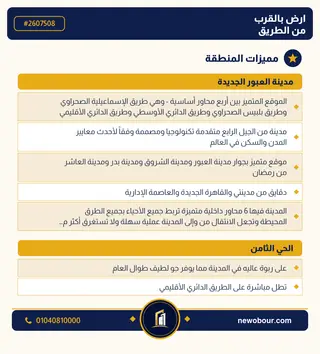 أرض - تم التخصيص 276 م² عمارة سكني — مدينة العبور الجديدة، الحي الثامن، المجاورة 5 — مميزات المنطقة — 3