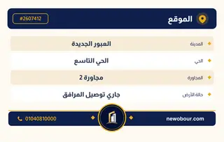 أرض - تم التخصيص 209 م² عمارة سكني — مدينة العبور الجديدة، الحي التاسع، مجاورة 2 — بطاقة الإعلان — 4