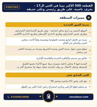 أرض - تم التخصيص 500 م² عمارة سكني — مدينة العبور الجديدة، الحي السابع عشر، مجاورة 3 — مميزات المنطقة — 3