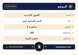 أرض - تم التخصيص 500 م² عمارة سكني — مدينة العبور الجديدة، الحي السابع عشر، مجاورة 3 — بطاقة الإعلان — 4