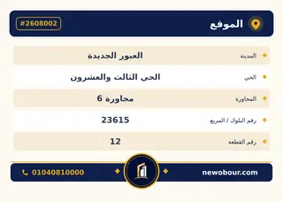 أرض - تم التخصيص 209 م² عمارة سكني — مدينة العبور الجديدة، الحي الثالث والعشرون، مجاورة 6 — بطاقة الإعلان — 4