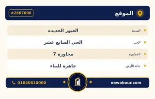 أرض - تم التخصيص 209 م² عمارة سكني — مدينة العبور الجديدة، الحي السابع عشر، مجاورة 7 — بطاقة الإعلان — 3