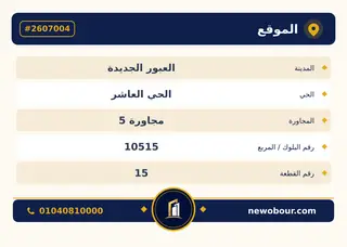 أرض - تم التخصيص 500 م² عمارة سكني — مدينة العبور الجديدة، الحي العاشر، مجاورة 5 — بطاقة الإعلان — 4