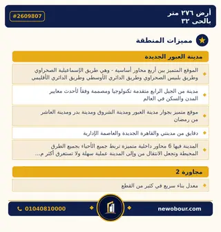 أرض - تم التخصيص 276 م² عمارة سكني — مدينة العبور الجديدة، الحي الثاني والثلاثون، مجاورة 2 — مميزات المنطقة — 4