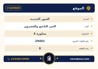 أرض - تم التخصيص 350 م² عمارة سكني — مدينة العبور الجديدة، الحي التاسع والعشرون، مجاورة 4 — بطاقة الإعلان — 5