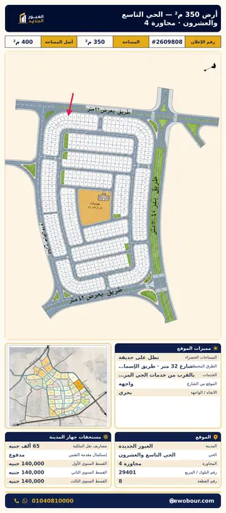 أرض - تم التخصيص 350 م² عمارة سكني — مدينة العبور الجديدة، الحي التاسع والعشرون، مجاورة 4 — صورة العرض — 2